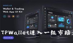 如何通过TPWallet进入一级市