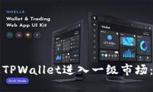 如何通过TPWallet进入一级市场：详细指南