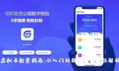 虚拟币投资指南：从入门
