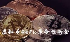 深入了解虚拟币DeFi：革命