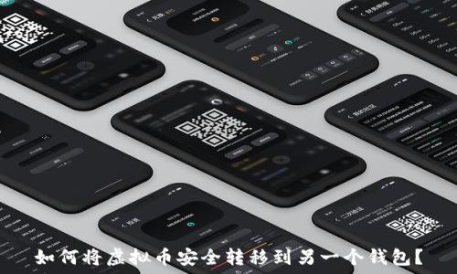   
如何将虚拟币安全转移到另一个钱包？