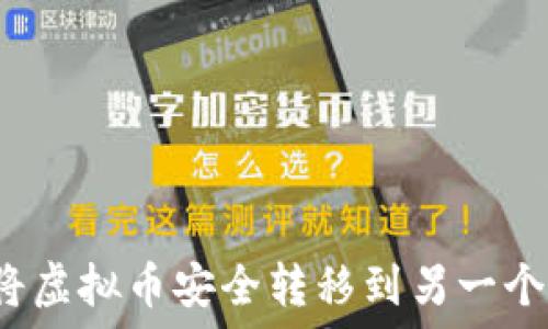   
如何将虚拟币安全转移到另一个钱包？