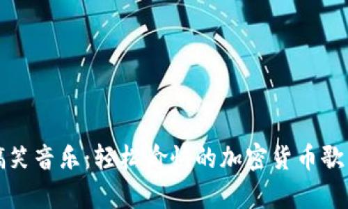 虚拟币搞笑音乐：轻松愉快的加密货币歌曲大集合