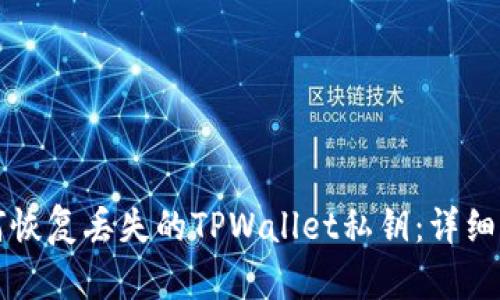 如何恢复丢失的TPWallet私钥：详细指南