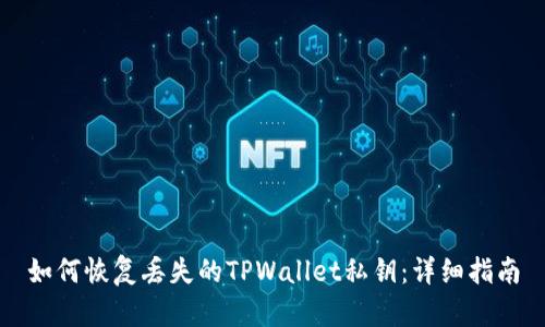 如何恢复丢失的TPWallet私钥：详细指南