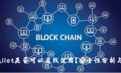 TPWallet是否可以离线使用？