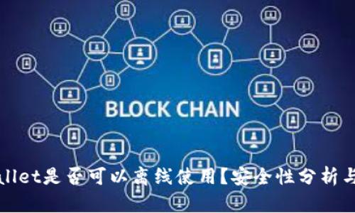TPWallet是否可以离线使用？安全性分析与建议