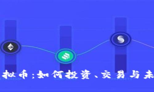 潘达虚拟币：如何投资、交易与未来展望
