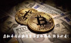 虚拟币与区块链资源获取