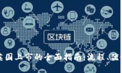 虚拟货币在英国上市的全