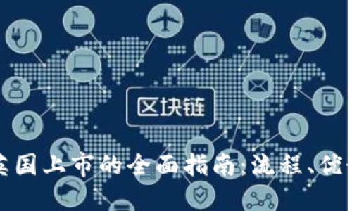 虚拟货币在英国上市的全面指南：流程、优势与未来趋势