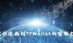 如何快速找到TPWallet的客服