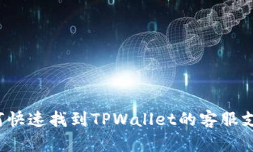 如何快速找到TPWallet的客服支持？