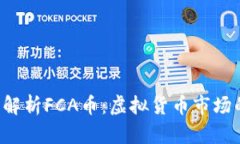  全面解析FCA币：虚拟货币