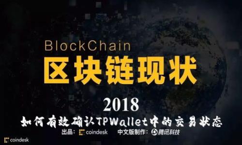 如何有效确认TPWallet中的交易状态