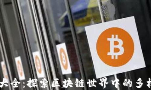 
虚拟币种类大全：探索区块链世界中的多样化数字货币