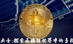 虚拟币种类大全：探索区