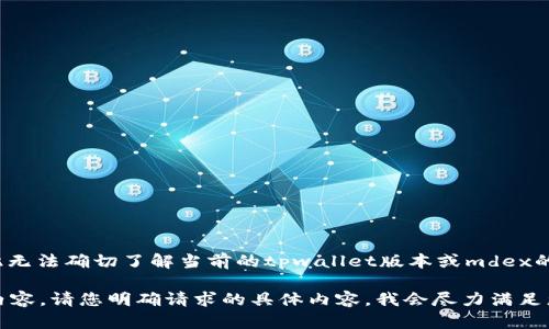 注意: 由于我无法访问最新的实时数据或应用程序更新，因此无法确切了解当前的tpwallet版本或mdex的兼容性。建议您访问官网或相关的社区论坛以获取最新信息。

如果您有问题或者需要帮助，我可以提供相关的概要或主题内容。请您明确请求的具体内容，我会尽力满足您的需求。