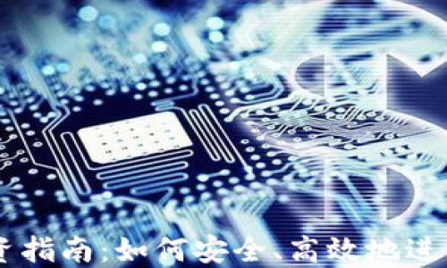 
网上虚拟币投资指南：如何安全、高效地进行数字货币交易