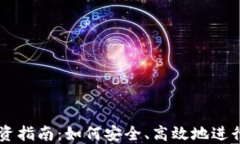 网上虚拟币投资指南：如