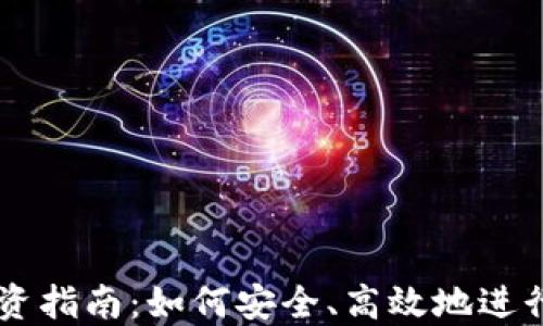 
网上虚拟币投资指南：如何安全、高效地进行数字货币交易