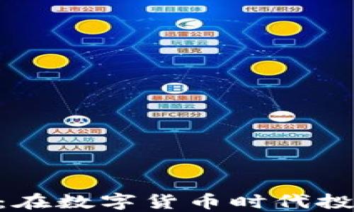 
MPF虚拟币：在数字货币时代投资的新选择
