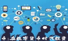 MPF虚拟币：在数字货币时
