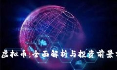 VCR虚拟币：全面解析与投
