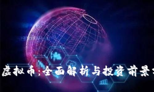 VCR虚拟币：全面解析与投资前景分析