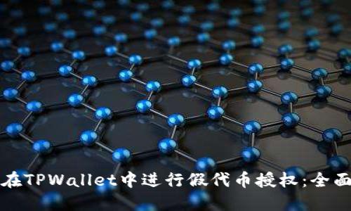 如何在TPWallet中进行假代币授权：全面指南