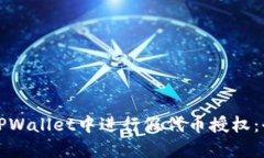 如何在TPWallet中进行假代币