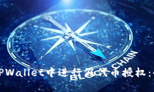 如何在TPWallet中进行假代币授权：全面指南