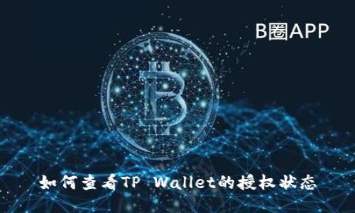如何查看TP Wallet的授权状态