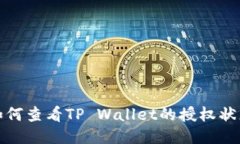 如何查看TP Wallet的授权状