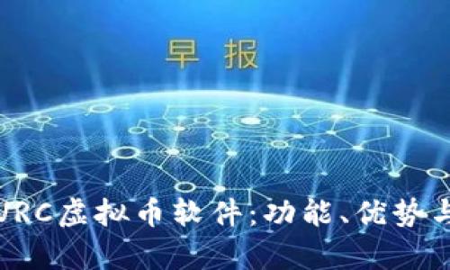 全面解析VRC虚拟币软件：功能、优势与使用指南