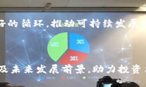   了解HBX虚拟币：投资、交易与价值分析 / 

 guanjianci HBX虚拟币, 数字货币, 投资分析, 区块链技术 /guanjianci 

### 内容主体大纲
1. 引言
   - 虚拟币的兴起
   - HBX虚拟币的背景与发展

2. HBX虚拟币的基本信息
   - HBX的概念与定义
   - 与其他虚拟币的比较
   - HBX的技术架构与区块链特性

3. HBX的投资价值
   - 市场前景分析
   - 投资HBX的风险与收益
   - 如何评估HBX的投资机会

4. HBX的交易过程
   - 购买HBX的途径及步骤
   - 交易平台的选择与使用
   - 交易中的注意事项

5. HBX的未来发展
   - 市场趋势分析
   - HBX在行业中的定位
   - 未来可能的技术创新

6. 相关问题解答
   - 什么是虚拟货币？
   - 如何安全地存储虚拟币？
   - 投资虚拟币需要注意哪些法律法规？
   - 如何判断虚拟币的价值?
   - HBX与其他主流虚拟币的优劣势对比
   - HBX虚拟币的社区与生态系统

---

### 1. 引言

随着科技的进步和互联网的发展，虚拟币作为新兴的金融工具逐渐进入人们的视野。特别是在区块链技术的推动下，虚拟币的种类更是层出不穷，HBX虚拟币便是其中一种。本文将带你深入了解HBX虚拟币的各个方面，帮助你更好地理解这一新兴市场。

### 2. HBX虚拟币的基本信息

#### HBX的概念与定义

HBX虚拟币是一种基于区块链技术的数字资产，致力于提供快速、安全、透明的交易体验。HBX不仅仅是一种交易媒介，更是连接各方用户与服务的桥梁。其发行旨在推动数字经济的发展，赋予用户更大的控制权。

#### 与其他虚拟币的比较

与比特币、以太坊等主流虚拟币相比，HBX在技术上有所创新。比如，HBX使用了多层次的交易确认机制，允许更高的交易速度和更低的费用。同时，HBX的设计也更加注重用户体验，力求实现真正的去中心化。

#### HBX的技术架构与区块链特性

HBX的技术架构是其成功的关键，采用了高效的Consensus机制以及智能合约技术，确保交易的透明性和安全性。此外，HBX还致力于构建一个开放的平台，吸引更多的开发者使用其API和SDK，推动生态系统的扩张。

### 3. HBX的投资价值

#### 市场前景分析

在当前数字货币市场愈加成熟的背景下，HBX的市场前景十分广阔。随着区块链技术的逐步普及，HBX很可能成为一个不可或缺的角色。此外，国家层面对数字资产的认可也为HBX的增长提供了强有力的支持。

#### 投资HBX的风险与收益

如同其他投资领域，HBX的投资也存在风险。市场波动大、政策法规的不确定性、技术安全性等都可能影响投资者的回报。但对于那些具备风险承受能力的投资者来说，HBX蕴藏着可观的收益潜力。

#### 如何评估HBX的投资机会

评估HBX的投资机会需要关注多个维度，包括技术团队的背景、市场需求、竞争格局等。此外，密切关注历史价格走势和相关市场动态，也是判断HBX投资价值的重要参考。

### 4. HBX的交易过程

#### 购买HBX的途径及步骤

购买HBX相对简单，投资者可以通过指定的交易所进行操作。首先，需要注册账号并完成实名认证，然后进行资金充值，最后选择交易对便可完成HBX的购买。

#### 交易平台的选择与使用

在选择交易平台时，需综合考虑其安全性、交易手续费、用户评价及客服支持等方面。主流交易平台通常提供更好的交易体验和更高的流动性。

#### 交易中的注意事项

尽管HBX交易过程简单，但投资者仍需保持警惕，比如防范市场操纵、及时止损、避免情绪化决策等。此外，了解相关的技术分析方法，也可以帮助投资者做出更理智的判断。

### 5. HBX的未来发展

#### 市场趋势分析

随着用户对数字资产接受度的提升，HBX的应用场景将不断扩展。从金融服务到供应链管理，再到娱乐行业，HBX都有可能找到其身影。

#### HBX在行业中的定位

HBX希望在众多虚拟币中脱颖而出，成为行业标杆。其通过不断技术架构和提升用户体验，力求在市场中占据一席之地。

#### 未来可能的技术创新

HBX的未来发展离不开技术创新。无论是提升区块链性能，还是增强生态系统的多样性，技术的迭代都是推动HBX前进的重要动力。

### 6. 相关问题解答

#### 问题1：什么是虚拟货币？

虚拟货币的定义与特征
虚拟货币是基于区块链技术的一种数字货币，具有去中心化、匿名性和不可篡改等特征。它不同于传统货币，通常不受国家或机构的控制，且可以在全球范围内自由交易。随着技术的进步，虚拟货币的类型和使用场景不断增加，已经在支付、投资等多个领域展现出其潜力。

虚拟货币的类别
虚拟货币可以划分为多种类别，包括但不限于：基础货币（如比特币）、功能型货币（如以太坊）、稳定币（如USDT）等。每种货币的设计初衷和应用场景各不相同，投资者在进行投资时需深入了解其背后的技术和市场需求。

#### 问题2：如何安全地存储虚拟币？

虚拟币存储方式概述
虚拟币的存储方式主要分为热钱包与冷钱包。热钱包是指在线钱包，方便交易但安全性较低；冷钱包则是离线存储，安全性高但不便于日常交易。根据个人需求选择适合的存储方式是保护资产安全的关键。

安全存储的最佳实践
要安全存储虚拟币，首先要选择可靠的钱包服务。其次，定期备份私钥，避免因设备损坏而丢失资产。此外，开启双重认证、使用强密码等安全措施也是保护虚拟资产的重要手段。

#### 问题3：投资虚拟币需要注意哪些法律法规？

虚拟币的法律风险
投资虚拟币面临各种法律法规的不确定性，不同国家对虚拟货币的认知和态度截然不同。某些国家全面禁止虚拟货币交易，而另一些国家则采取相对开放的政策。了解所在国家的法律法规是每位投资者的必修课。

遵守法律的建议
在投资虚拟货币时，务必确保合规操作。例如，选择正规交易所进行交易，了解税务要求，尽量避免参与任何灰色交易。同时，保持对法律法规变化的关注，及时调整自己的投资策略，以确保自身权益。

#### 问题4：如何判断虚拟币的价值？

虚拟币价值判断的关键因素
判断虚拟币的价值需从多个维度进行分析，包括其市场需求、项目背景、团队信誉、技术先进性等。此外，社区的活跃程度和生态系统建设也是影响其价值的重要因素。

技术分析工具与方法
投资者可以使用各种技术分析工具来判断虚拟币的价值，如价格走势图、技术指标、交易量分析等。通过对历史数据的研究与分析，帮助投资者更准确地把握投资机会和风险。

#### 问题5：HBX与其他主流虚拟币的优劣势对比

HBX的优势分析
HBX相较于其他主流虚拟币，在交易速度和成本上具有明显优势。此外，HBX考虑到用户体验，设计了更加友好的界面和便捷的操作流程，使得用户更容易上手。

HBX的劣势与挑战
尽管HBX在某些方面表现优越，但由于市场竞争激烈，新进入者的风险较高。投资者在选择HBX时，应综合考虑其品牌知名度、社区支持度等因素，以规避潜在风险。

#### 问题6：HBX虚拟币的社区与生态系统

HBX社区的重要性
HBX的成功与其社区的活跃程度密切相关。一个积极的社区不仅可以推动项目的发展，还能为新用户提供支持与信息共享。HBX官方也设立了多种参与形式，鼓励用户进行反馈与互动。

生态系统的构建与发展
HBX的生态系统不断扩展，包括开发者、投资者、使用者等各方。通过多方合作和资源共享，HBX力求在产业链中建立起良好的循环，推动可持续发展。

---

以上为HBX虚拟币的详细介绍。希望通过这篇文章能够帮助读者更深入地了解HBX虚拟币的特点、市场机会、投资风险以及未来发展前景，助力投资决策。