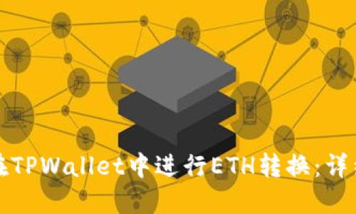如何在TPWallet中进行ETH转换：详细指南