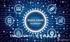 TPWallet的API：完整指南与应