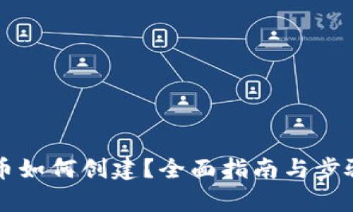 虚拟币如何创建？全面指南与步骤解析