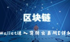 如何通过TPWallet进入薄饼交
