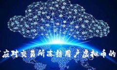 如何应对交易所冻结用户