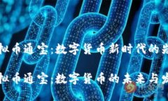 虚拟币通宝：数字货币新