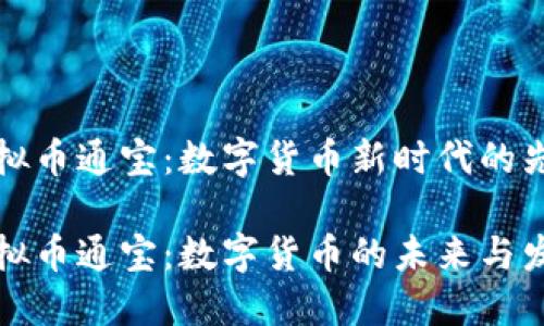 虚拟币通宝：数字货币新时代的先锋

虚拟币通宝：数字货币的未来与发展