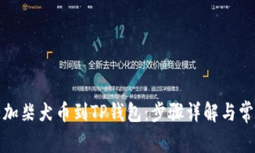 如何轻松添加柴犬币到TP钱包：步骤详解与常见问题解答