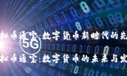 虚拟币通宝：数字货币新时代的先锋

虚拟币通宝：数字货币的未来与发展