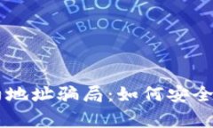 警惕TPWallet添加合约地址骗