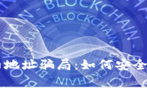 警惕TPWallet添加合约地址骗局：如何安全使用数字资产管理工具