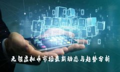 无锡虚拟币市场最新动态