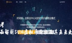 思考  全面解析SUM虚拟币价