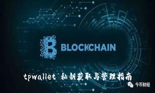 tpwallet 私钥获取与管理指南